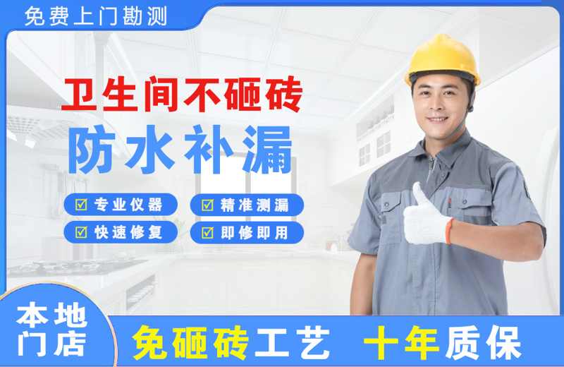 叠彩卫生间不砸砖修补漏水